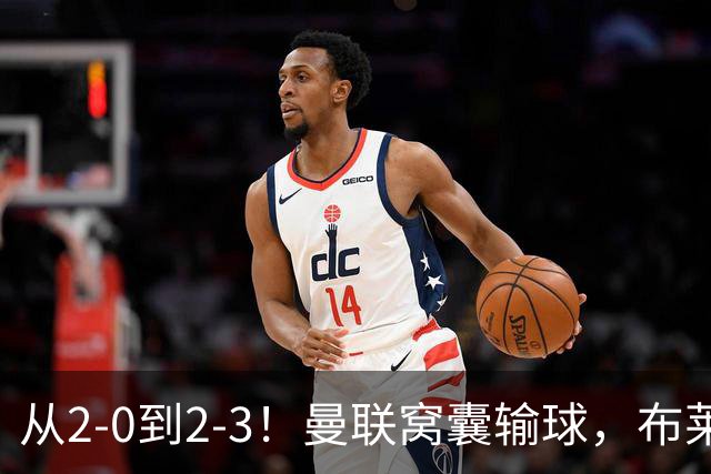从2-0到2-3！曼联窝囊输球，布莱顿上演绝境大逆转，阵容厚度太差