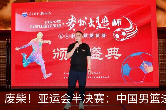 废柴！亚运会半决赛：中国男篮进攻断电 半场30-49落后日本男篮
