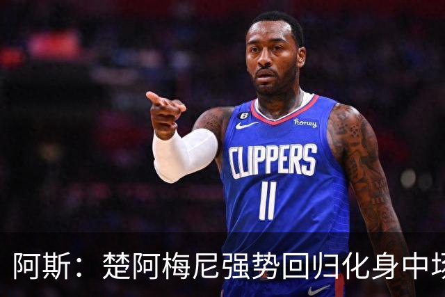 阿斯：楚阿梅尼强势回归化身中场基石，有望首发出战马德里德比