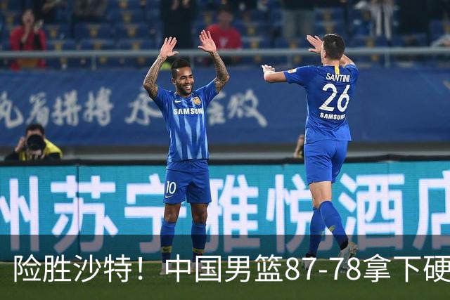 险胜沙特！中国男篮87-78拿下硬仗，抛开胡金秋，他才是最大功臣
