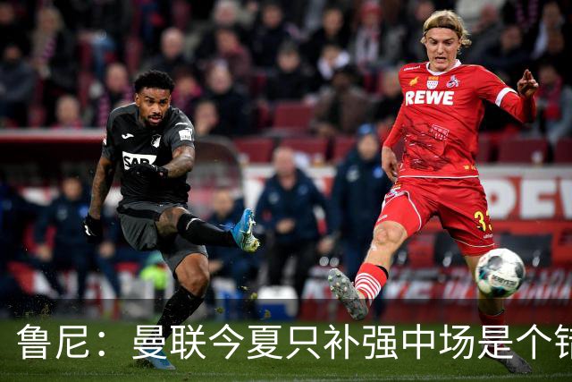 鲁尼：曼联今夏只补强中场是个错误，其他位置也需要引援